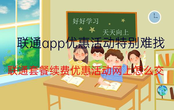 联通app优惠活动特别难找 联通套餐续费优惠活动网上怎么交？